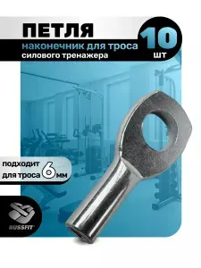 Наконечник Петля для троса силового тренажера 6 мм (10 штуки)