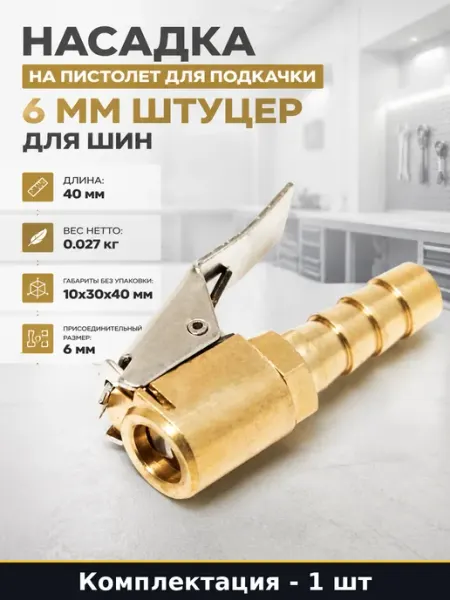 Насадка на пистолет для подкачки 6 мм штуцер для шин