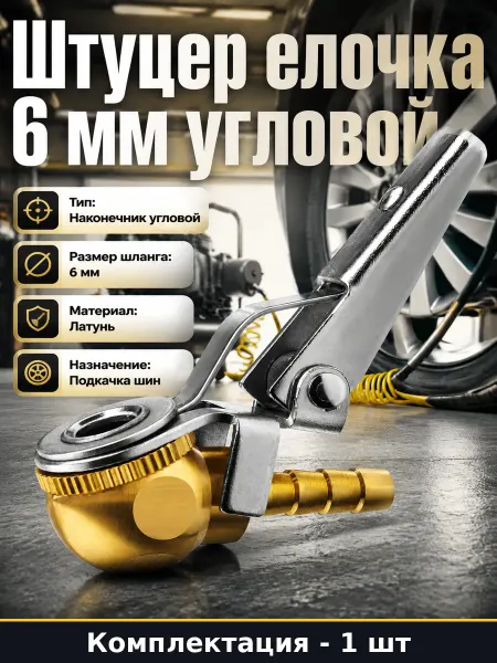 Насадка для шинного пистолета 6 мм угловая для шланга