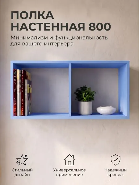 Мебельная фабрика 1+1 Полка навесная 800 настенная синий