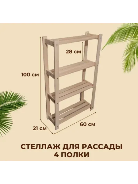Стеллаж для рассады деревянный 100 см х 60 см х 21 см
