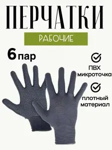Перчатки рабочие нейлоновые с ПВХ (Серые) 6 пар
