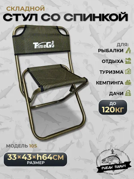 Time Go Туристический стул складной со спинкой до 120кг (10S)