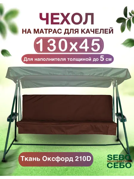 Sebo Съемный чехол на матрас для садовых качелей 130x45