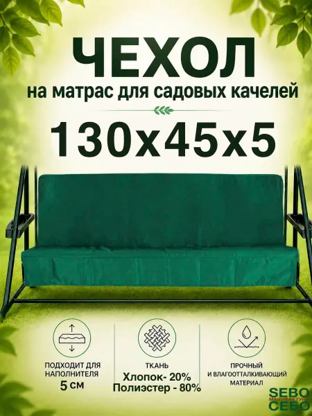 Sebo Чехол на матрас для садовых уличных качелей 130x45х45