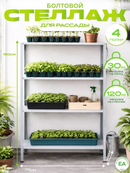 Crafy Стеллаж металлический для рассады болтовой 150х75х30 см