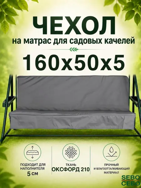 Sebo Чехол на матрас для качелей 160*50*50*5