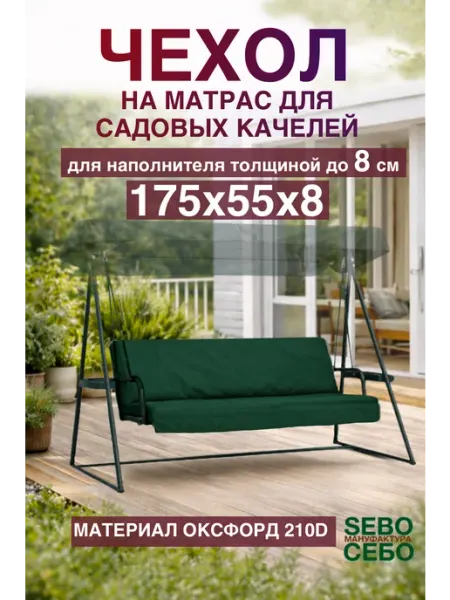 Sebo Чехол на матрас 175х55 см для качелей