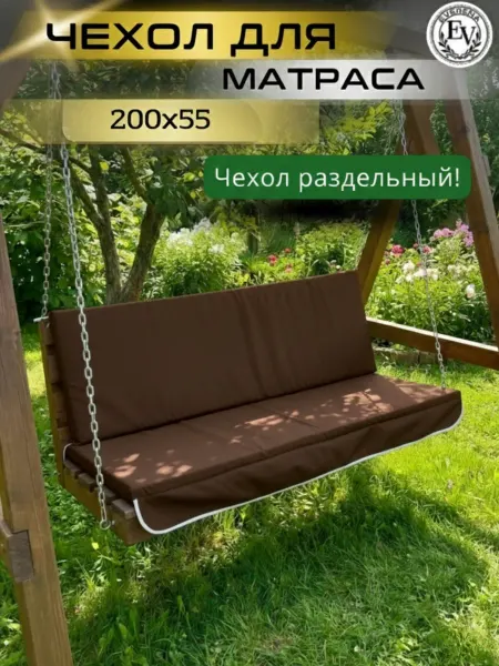 Everena Чехол на матрас для садовых качелей 200*55*8 choco