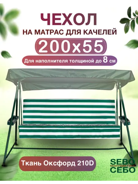 Sebo Наматрасник для садовых качелей 200x55
