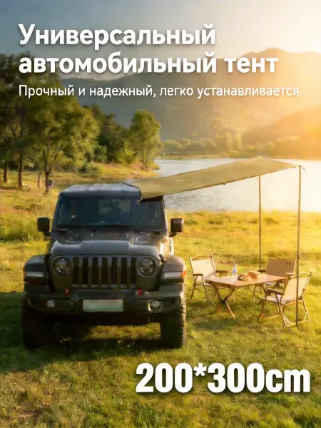 Автомобильная маркиза 2x3m