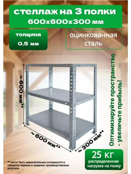 Bilti Стеллаж металлический 600х600х300мм на 3 полки, 1штука