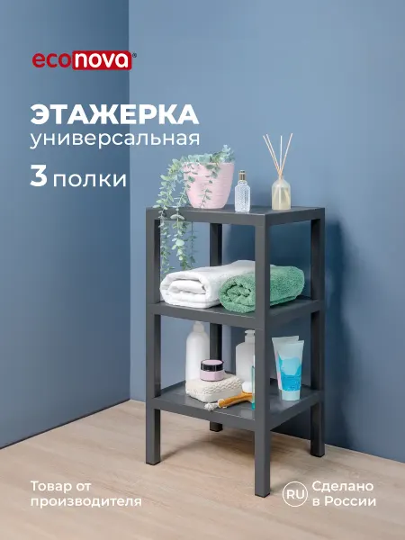 Econova Этажерка напольная 3-х секционная