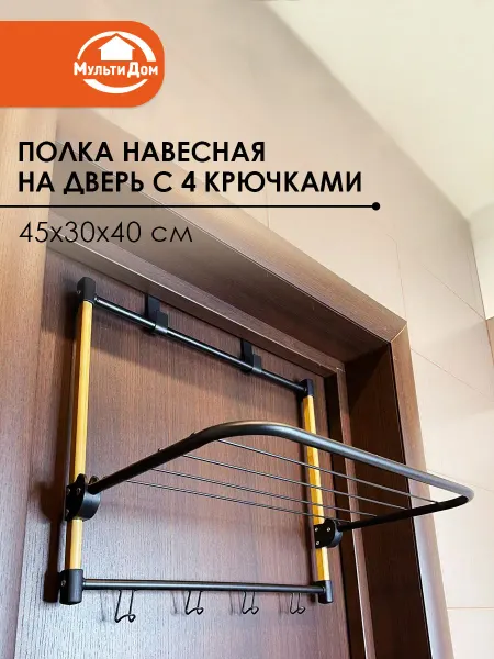 МУЛЬТИДОМ Полка навесная на дверь с 4 крючками 45х30х40 см