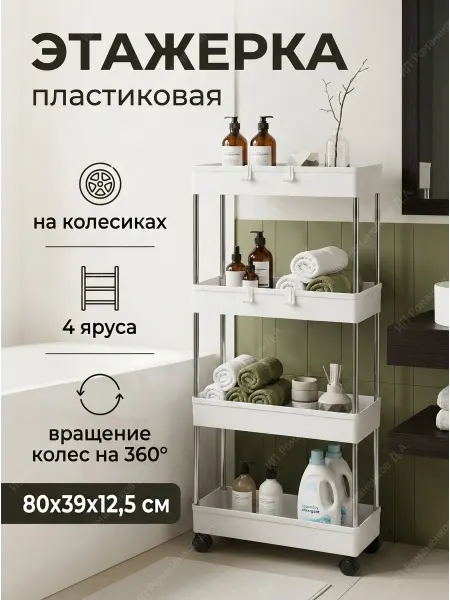House&Life Этажерка узкая на колесиках пластиковые 4 яруса