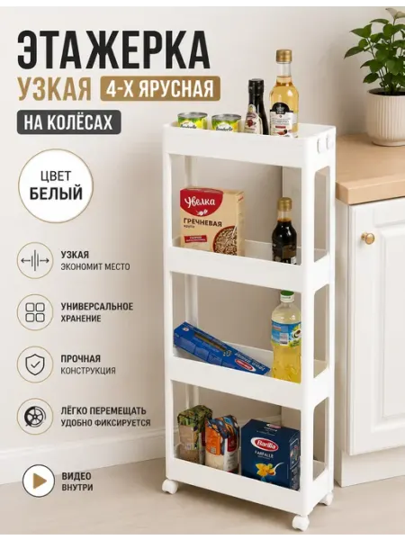 SABURG Этажерка узкая 4-х ярусная на колёсах, цвет белый