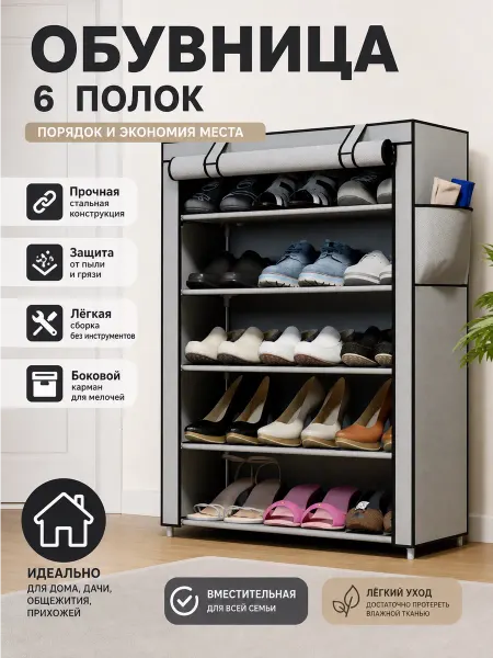 Обувница 6 ярусов с защитой от пыли