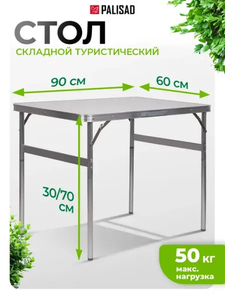 PALISAD Стол туристический складной 90x60x30 70 см, МДФ, 69583