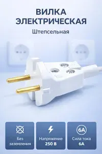 Вилка штепсельная универсальная без заземления ,белая 6А