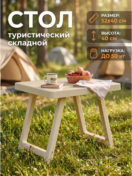 Cellica Стол складной туристический бежевый