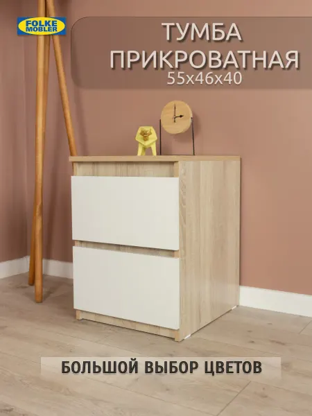 Folkemobler тумба прикроватная с ящиками напольная