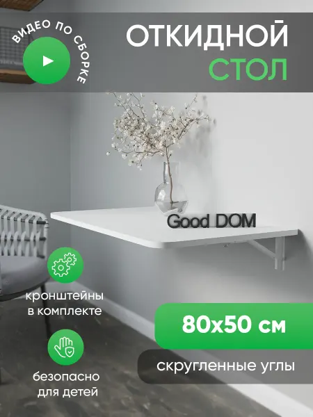 Good дом, все в Дом Настенный стол откидной навесной