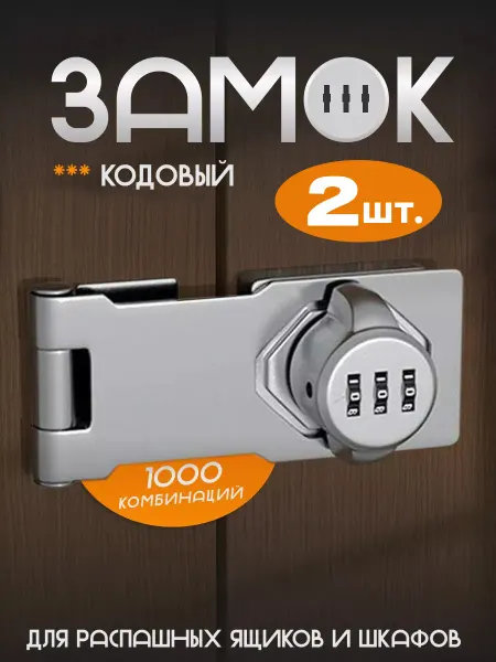 KAK 2шт Замок кодовый мебельный для распашных дверей яркий хром