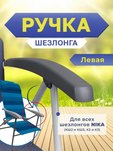Nika Ручка левая на кресло-шезлонг