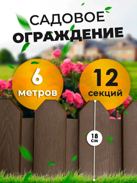 МаркетДача Пластиковый садовый заборчик декоративный для клумбы 6м