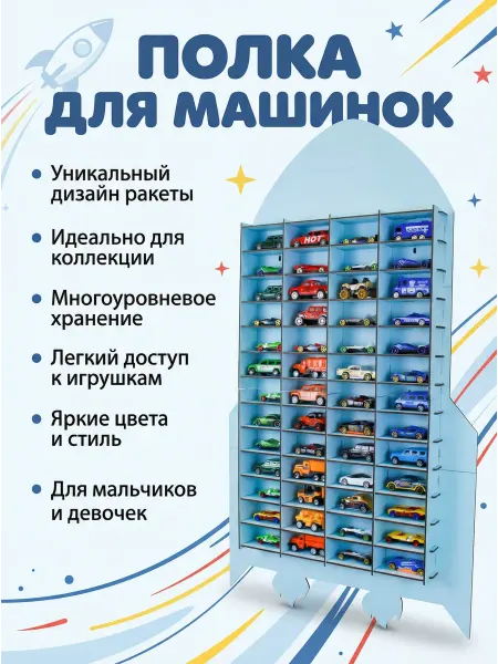 RobikLina Полка для машинок игрушечных