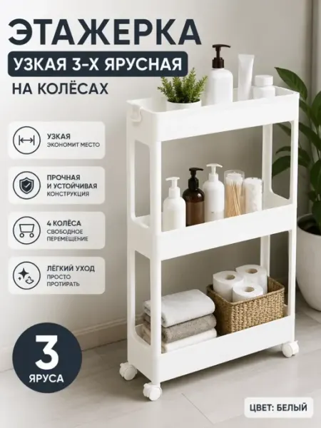 SABURG Этажерка на колесах полка узкая