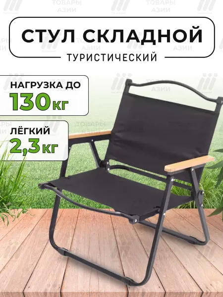 Товары Азии Стул туристический складной