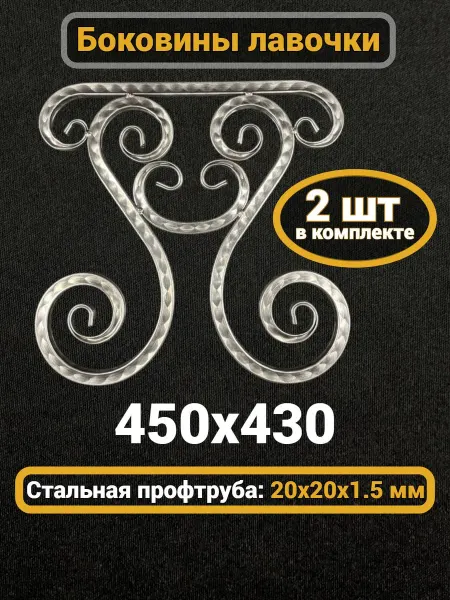 Боковины для скамейки садовой кованые (2 шт)