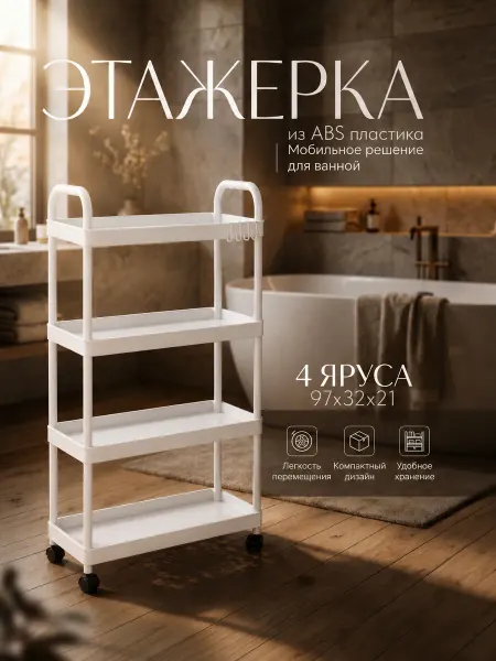 Этажерка на колесиках пластиковая узкая для ванной и кухни