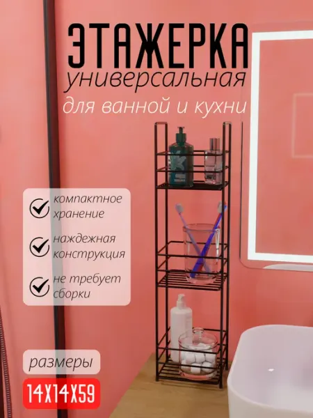 Этажерка для ванной кухни напольная органайзер подставка
