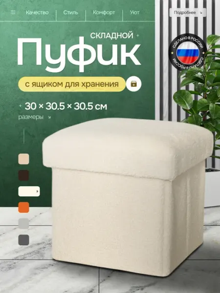 Высота пуфик складной с ящиком для хранения молочный