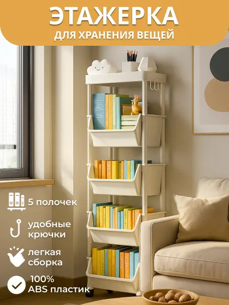 Наше Гнездышко Этажерка для хранения стеллаж на колесиках