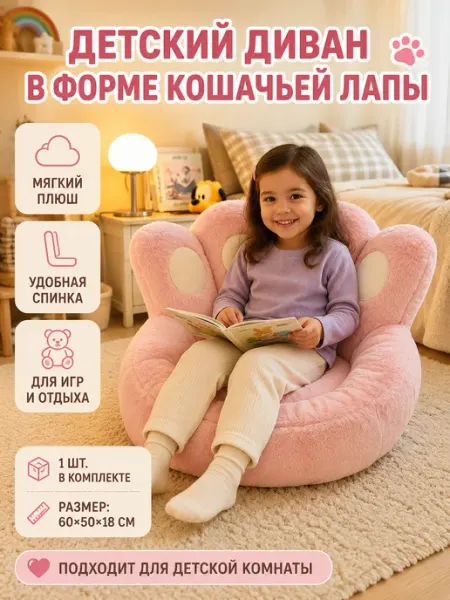 Мини-диван для детей в форме кошачьей лапки