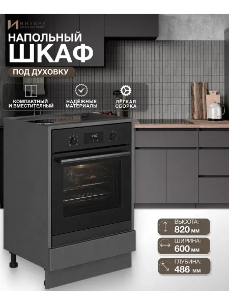 ИНТЕРА Кухонный модуль напольный под духовой шкаф