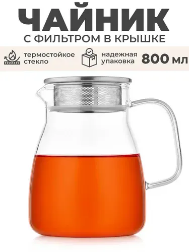 Стеклянный заварочный чайник с фильтром и крышкой