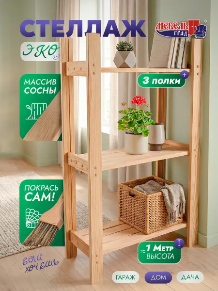 Мебельград Итен стеллаж малый