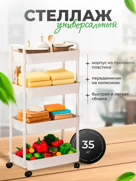 Этажерка полка напольный на колесиках универсальный