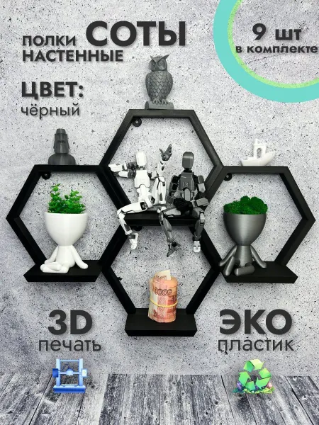 Росси Набор настенных полок "Соты" М (черный) 9 шт