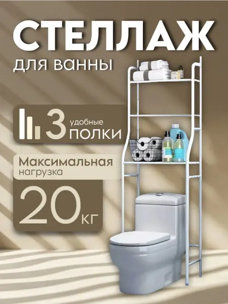 Стеллаж для ванной напольный