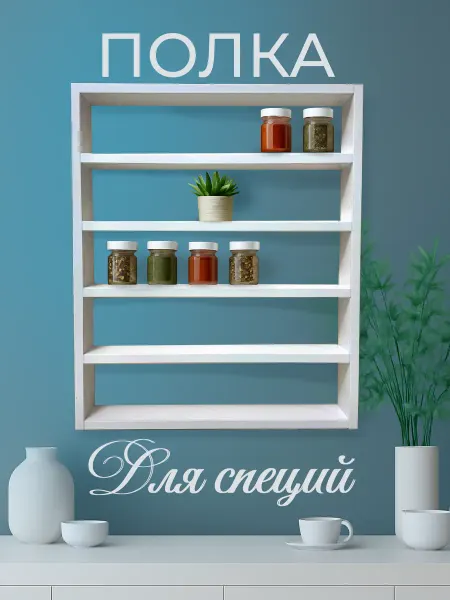 Полка для специй