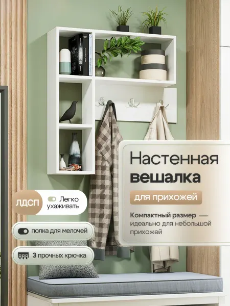 Вешалка для одежды настенная