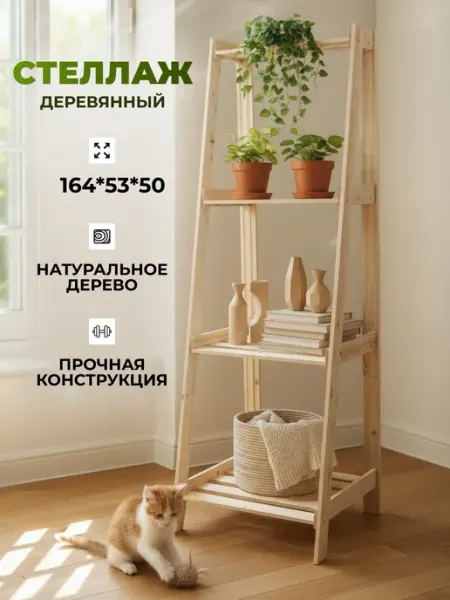 EcoScandy Стеллаж деревянный
