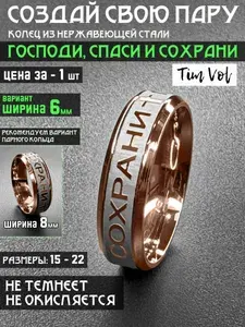 Кольцо спаси и сохрани комбинированный (6мм 16 размер) Парные кольца - отличный подарок