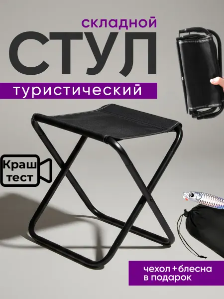 Стул туристический складной