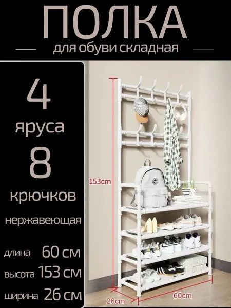 Полка для обуви и вешалка